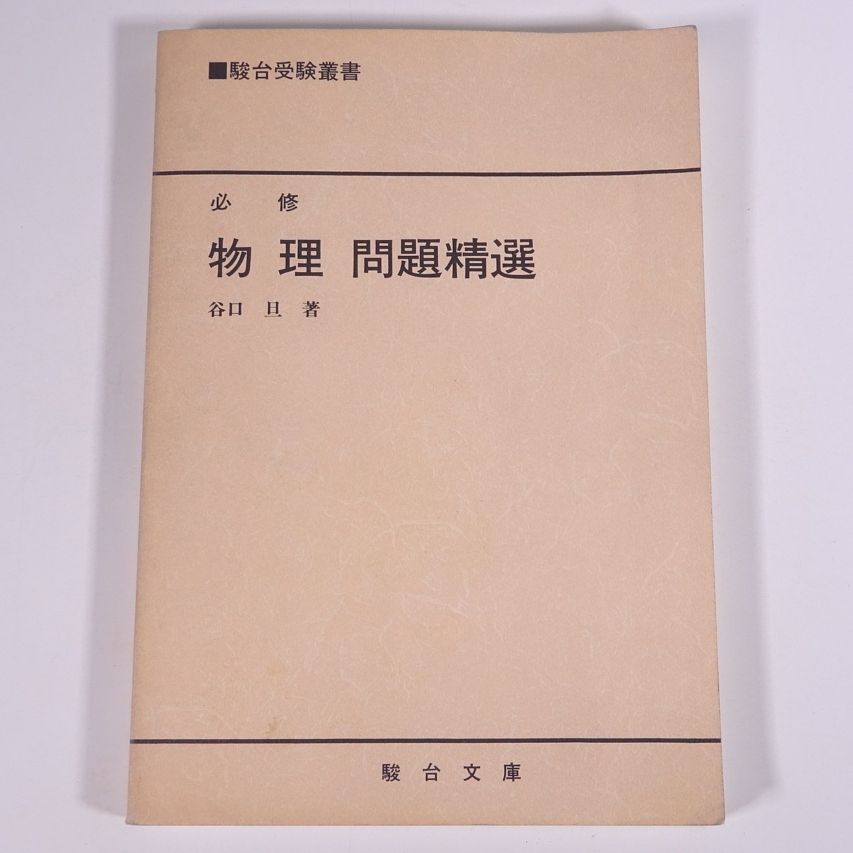 必修 物理 問題精選 谷口亘 駿台受験叢書 駿台文庫 駿台予備学校 1985
