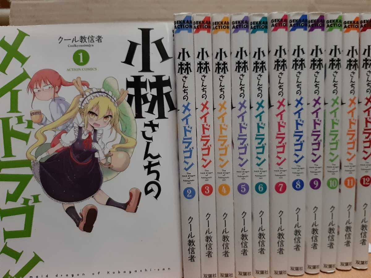 小林さんちのメイドラゴン　コミック　12巻セット(未完)　※送料無料