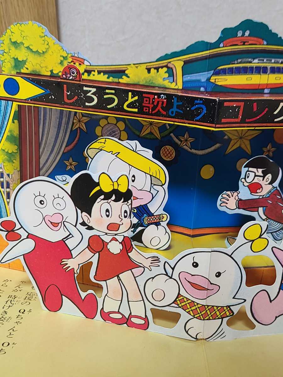 ばんそうのとびだすえほん 昭和47年 新オバケのQ太郎 遊園地大そうどう  