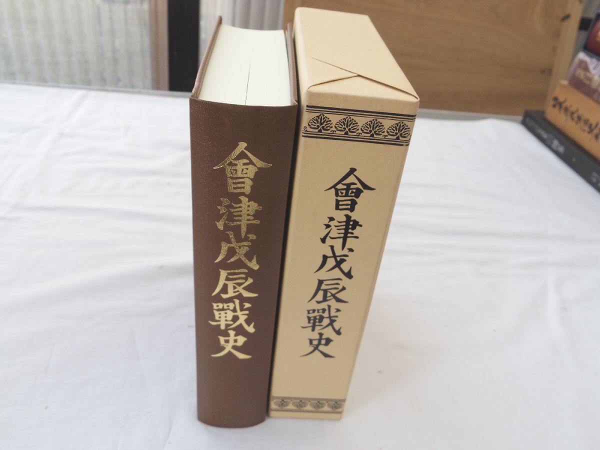 0032615 会津戊辰戦史 復刻版 山川健次郎・監修 マツノ書店 平成15年 会津