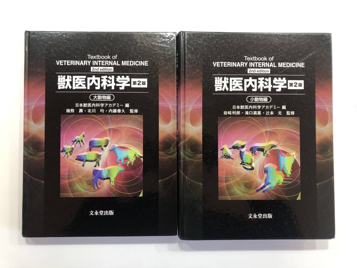 文永堂出版 - 獣医学書・農学書を中心とした自然科学図書専門出版社 -