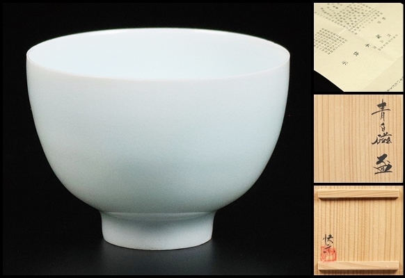 人間国宝【塚本快示】秀逸作 青白磁盃 希少品！ 共箱 保証 塚本