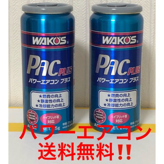 PAC パワーエアコン134・4本セット WAKO'S PAC PLUS パワーエアコン
