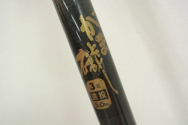 B071-S25-483 がまかつ がま磯 3号 遠投 5.0m 釣り竿 現状品⑧@ 2026年
