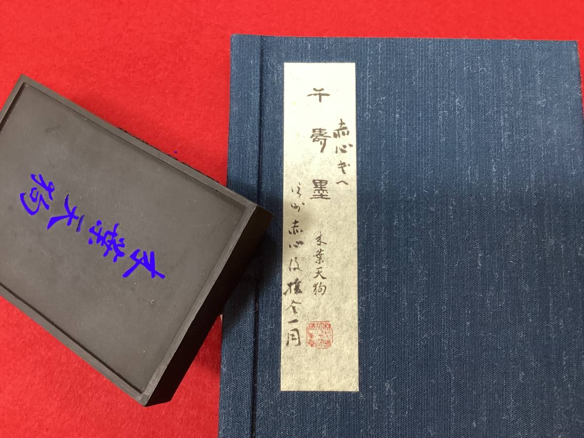 ◇0406◇C1◇未使用墨◇限定墨 ＜ 呉竹精昇堂 千寿墨 墨匠 港竹仙造 No 