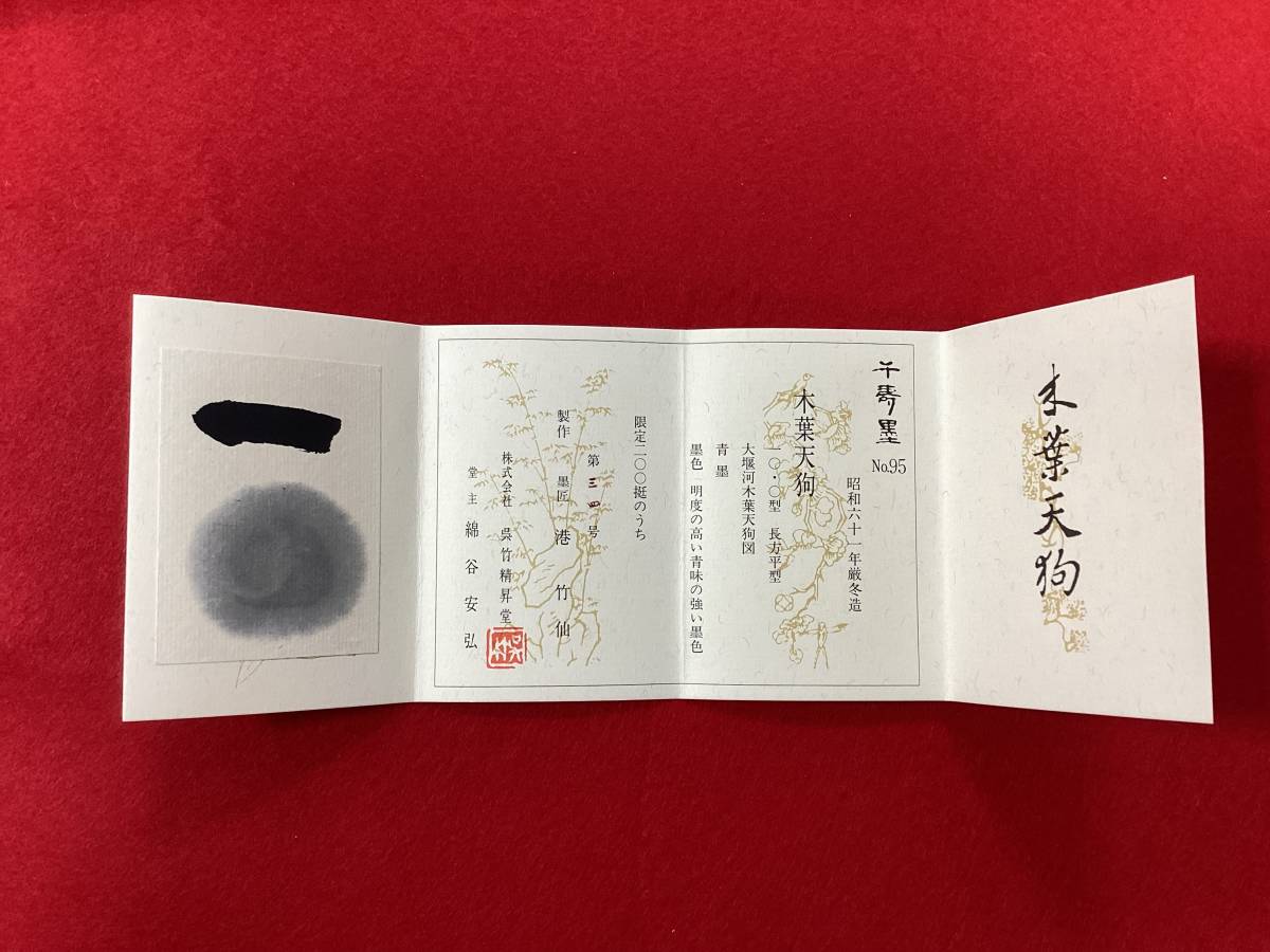 ◇0406◇C1◇未使用墨◇限定墨 ＜ 呉竹精昇堂 千寿墨 墨匠 港竹仙造 No 