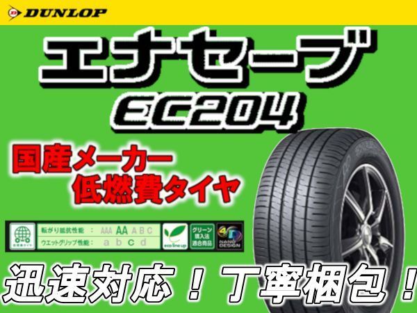 2022年製～ 新品 DUNLOP ダンロップ エナセーブ EC204 165/60R15 165/60-15 1本 価格 送料込み 4本 31000円 安心梱包 随時最新入荷中 ダンロップ 2022年製 DUNLOP ダンロップから新タイヤ「エナセーブEC205」が登場 従来品よりウエット エナセーブEC205