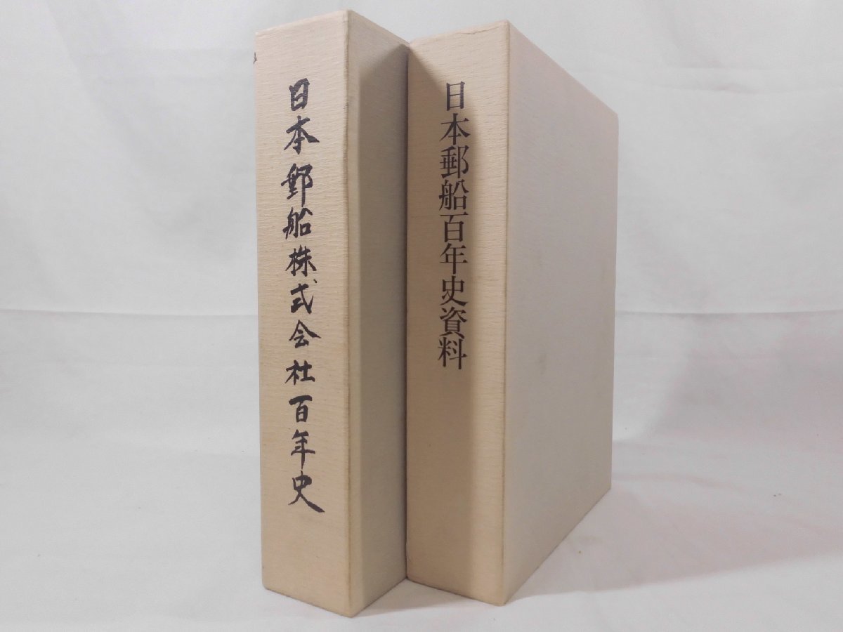 特装版 (世界の艦船・別冊) 本 日本郵船船舶100年史 - ＜日本郵船歴史