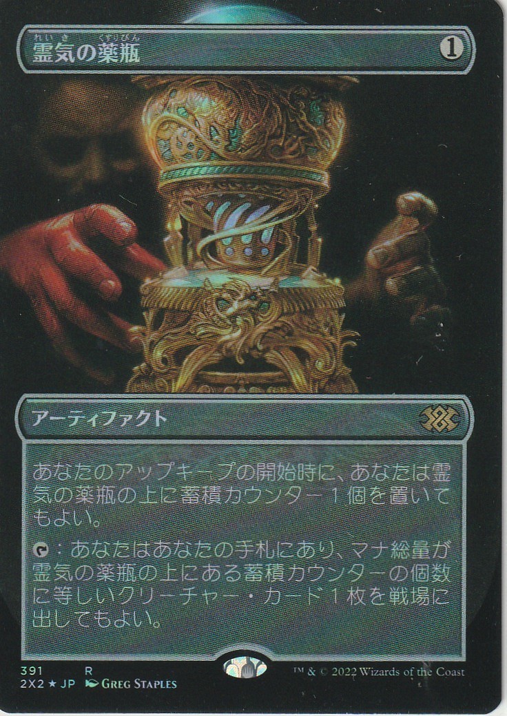 MTG 霊気の薬瓶 拡張アート フルアート 日本語foil ローダ―発送 MTG