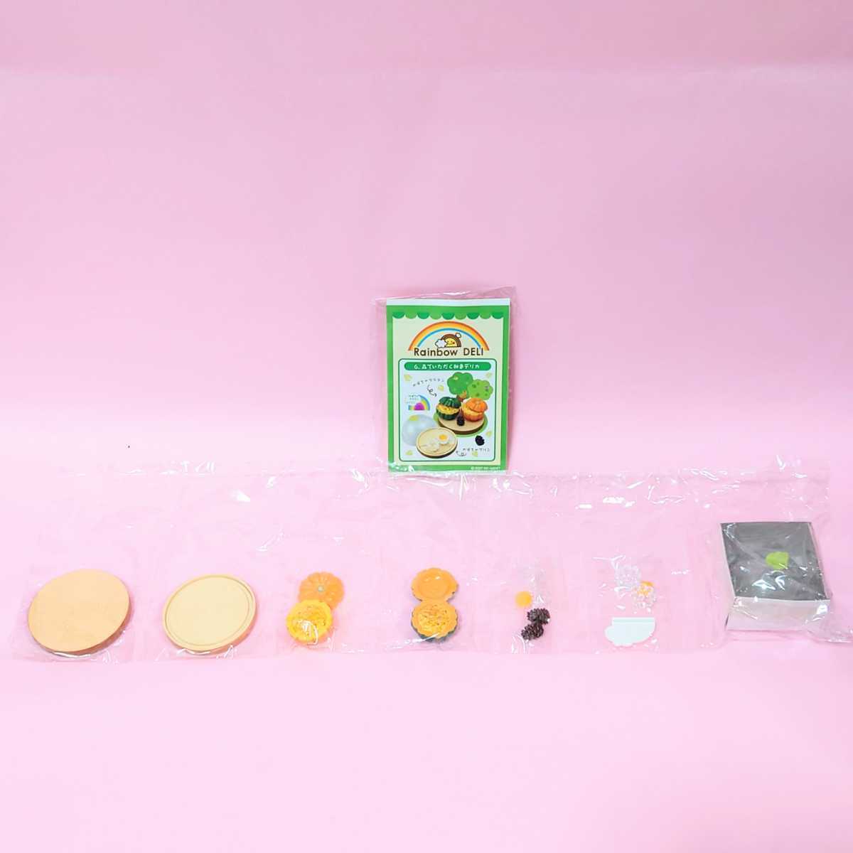 内袋未開封品】＊リーメント ぷちサンプル 虹色デリカ ⑥森でいただく 