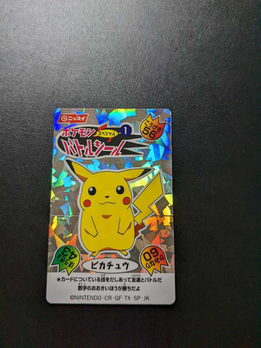 ニッスイ ポケモンバトルシール ピカチュウ、トゲピー , 公式通販