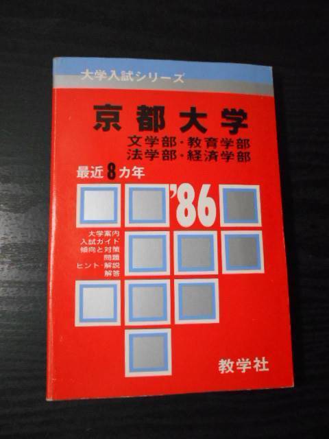 正規品が激安通販 〇 赤本 1986年 京都大学 文系（文学部・教育学部