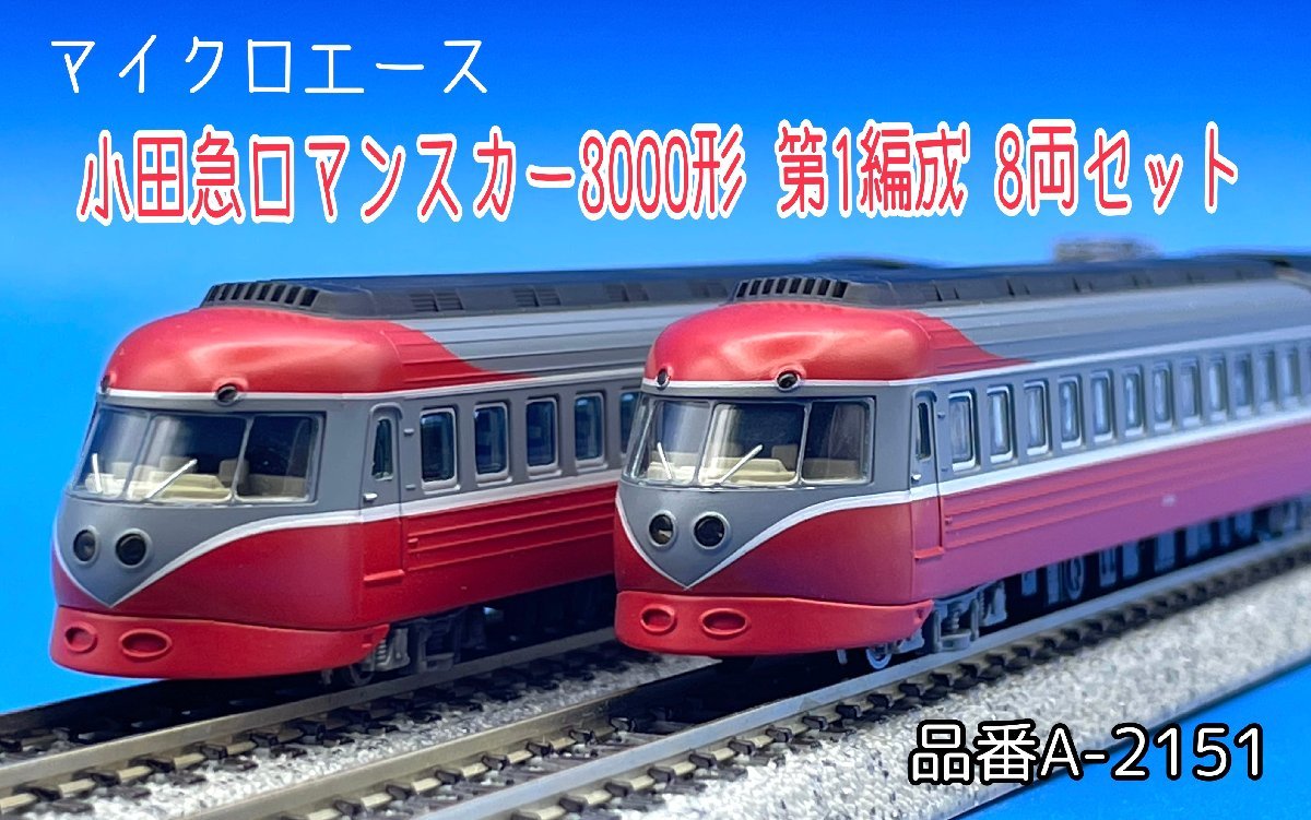 小田急ロマンスカー 3000形 Nゲージ 8両セット Amazon | マイクロ