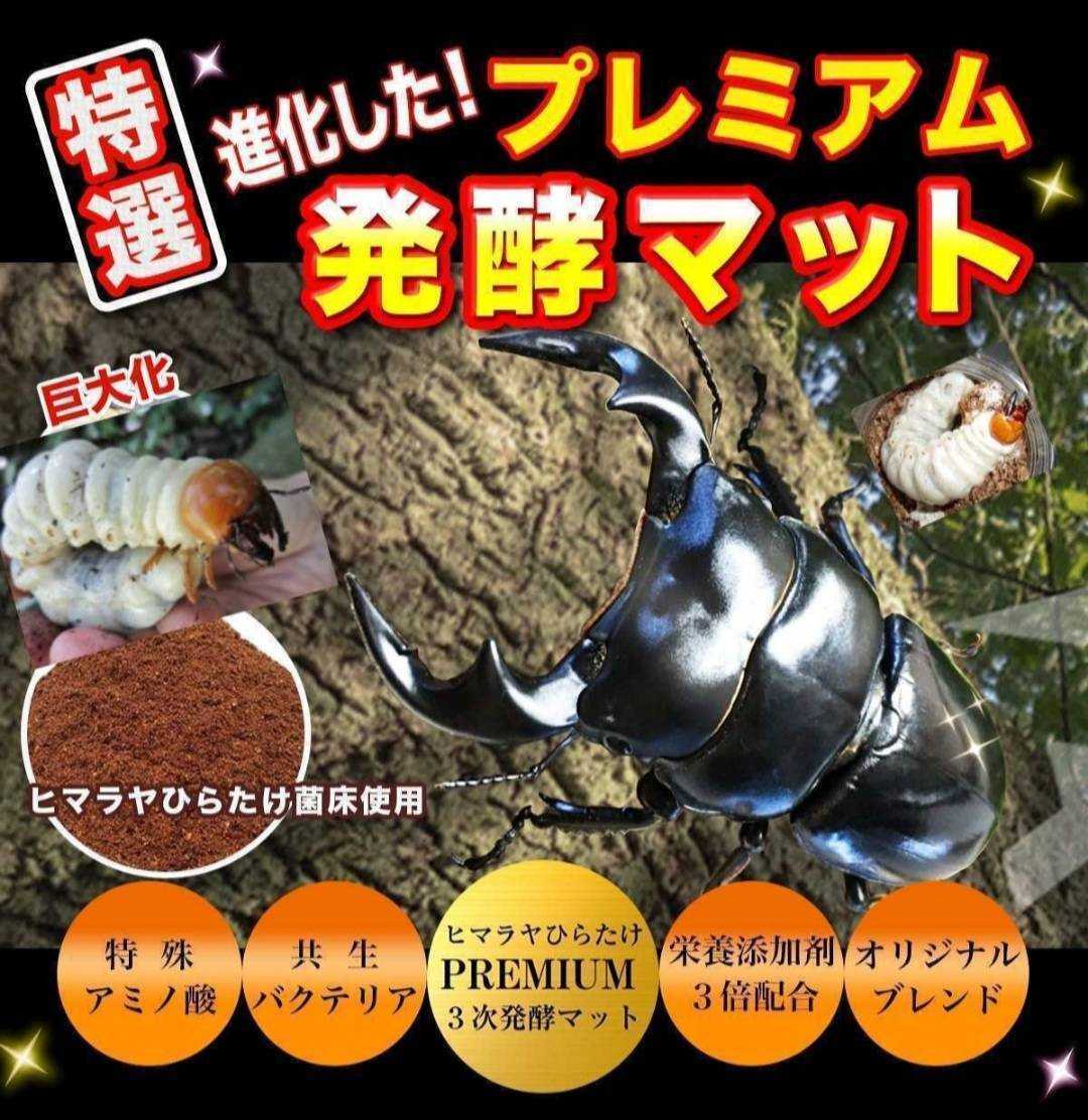 極上！プレミアム3次発酵カブトムシマット【3袋】特殊アミノ酸強化配合
