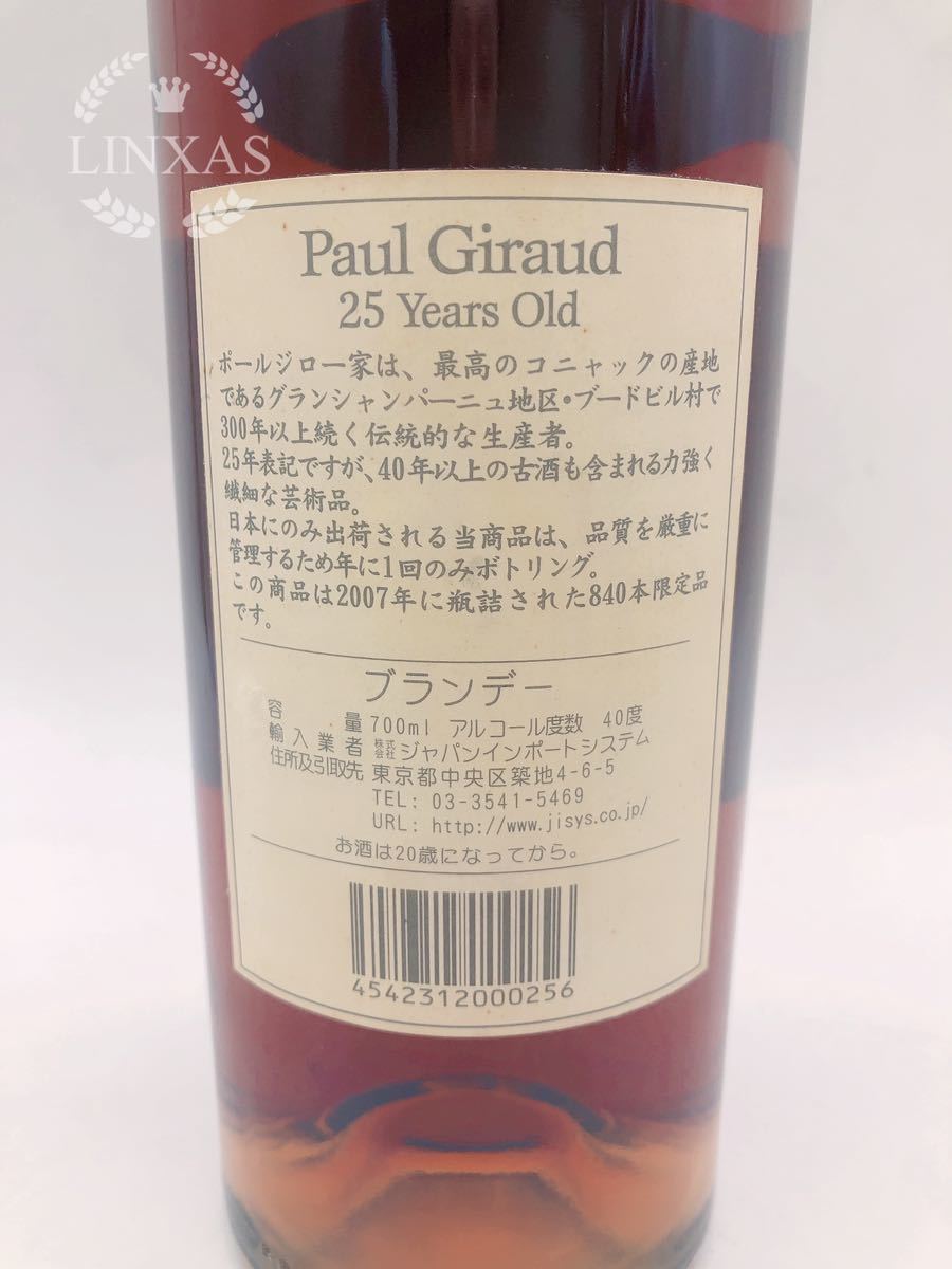 ポールジロー コニャック | 700ml ポール・ジロー25年エクストラ
