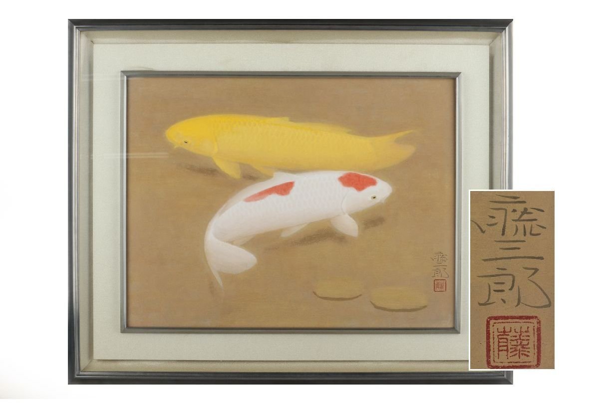URA]真作保証/大野藤三郎「鯉」/日本画40×51.5cm/10-9-02（