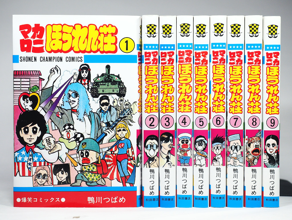 マカロニほうれん荘 全9巻 完結セット ／ 鴨川つばめ (チャンピオン