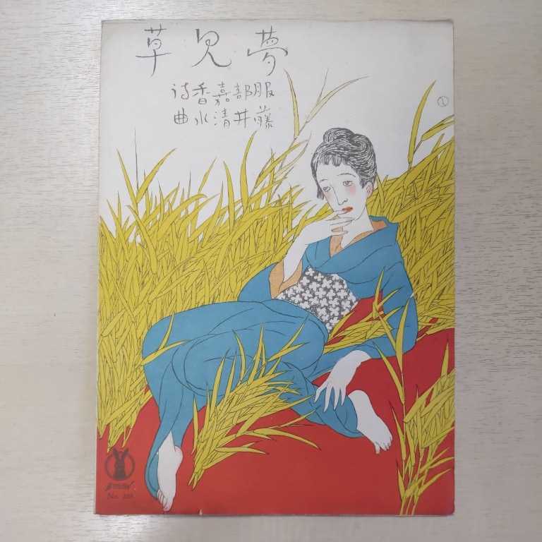 セノオ楽譜 夢見草 服部嘉香/作詩 藤井清水/作曲 竹久夢二/装幀 セノオ音楽出版社 大正10年発行◇古本/全体的に経年劣化有/希少/大正ロマン