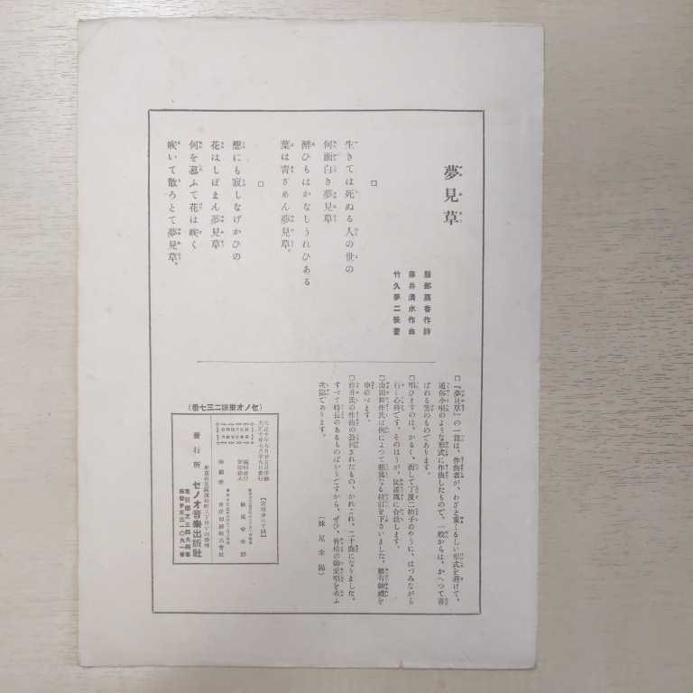 セノオ楽譜 夢見草 服部嘉香/作詩 藤井清水/作曲 竹久夢二/装幀 セノオ音楽出版社 大正10年発行◇古本/全体的に経年劣化有/希少/大正ロマン