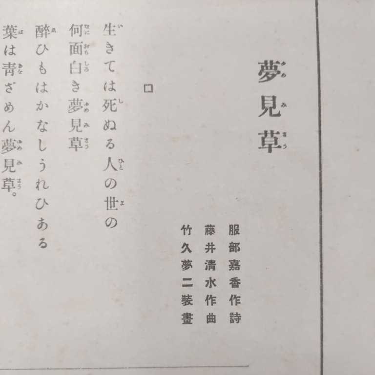 セノオ楽譜 夢見草 服部嘉香/作詩 藤井清水/作曲 竹久夢二/装幀 セノオ音楽出版社 大正10年発行◇古本/全体的に経年劣化有/希少/大正ロマン