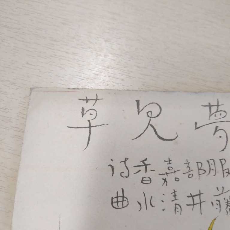 セノオ楽譜 夢見草 服部嘉香/作詩 藤井清水/作曲 竹久夢二/装幀 セノオ音楽出版社 大正10年発行◇古本/全体的に経年劣化有/希少/大正ロマン