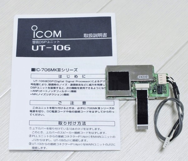 UT-106 アイコム ICOM DSPユニット DSP | Icom IC-706MKII - Yahoo