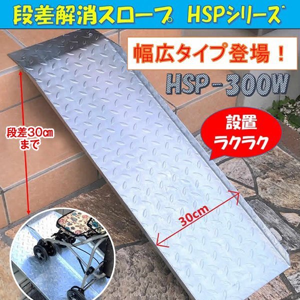 【豊富な，得価】 段差解消スロープ 幅広タイプ HSP-300W 長さ993mm 幅300mm 耐荷重500kg 適用段差目安 300mm 介護 車いす 福祉用具 段差解消(段差解消スロープ)｜売買されたオークション情報、yahooの商品情報をアーカ 段差解消スロープ