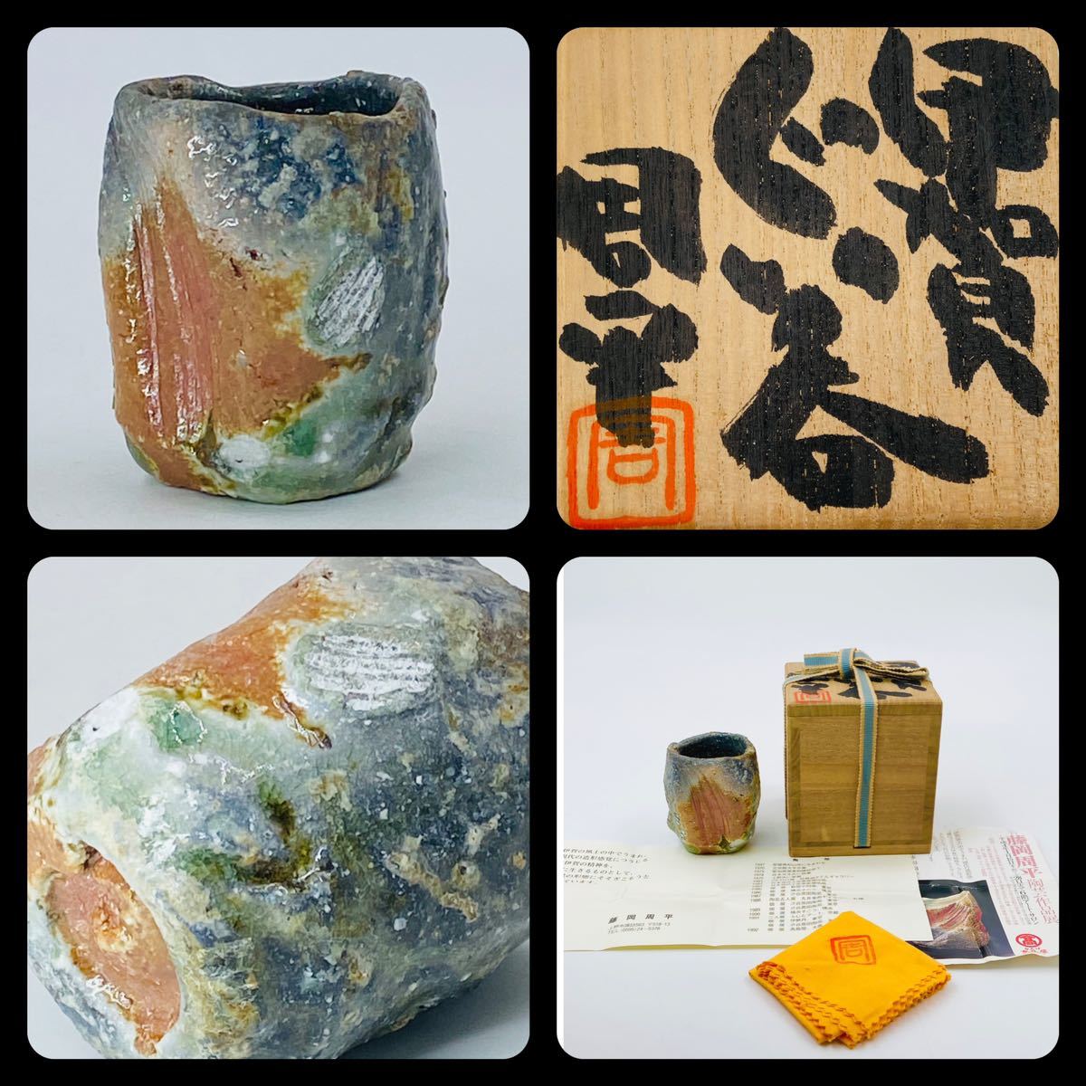 藤岡周平】伊賀 ぐい呑み 桐共箱 共布 栞 酒器 盃 (酒器)｜売買された 