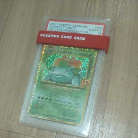 PSA10 フシギバナ 25th プロモ 002/025 PSA鑑定 ポケモンカード 25th