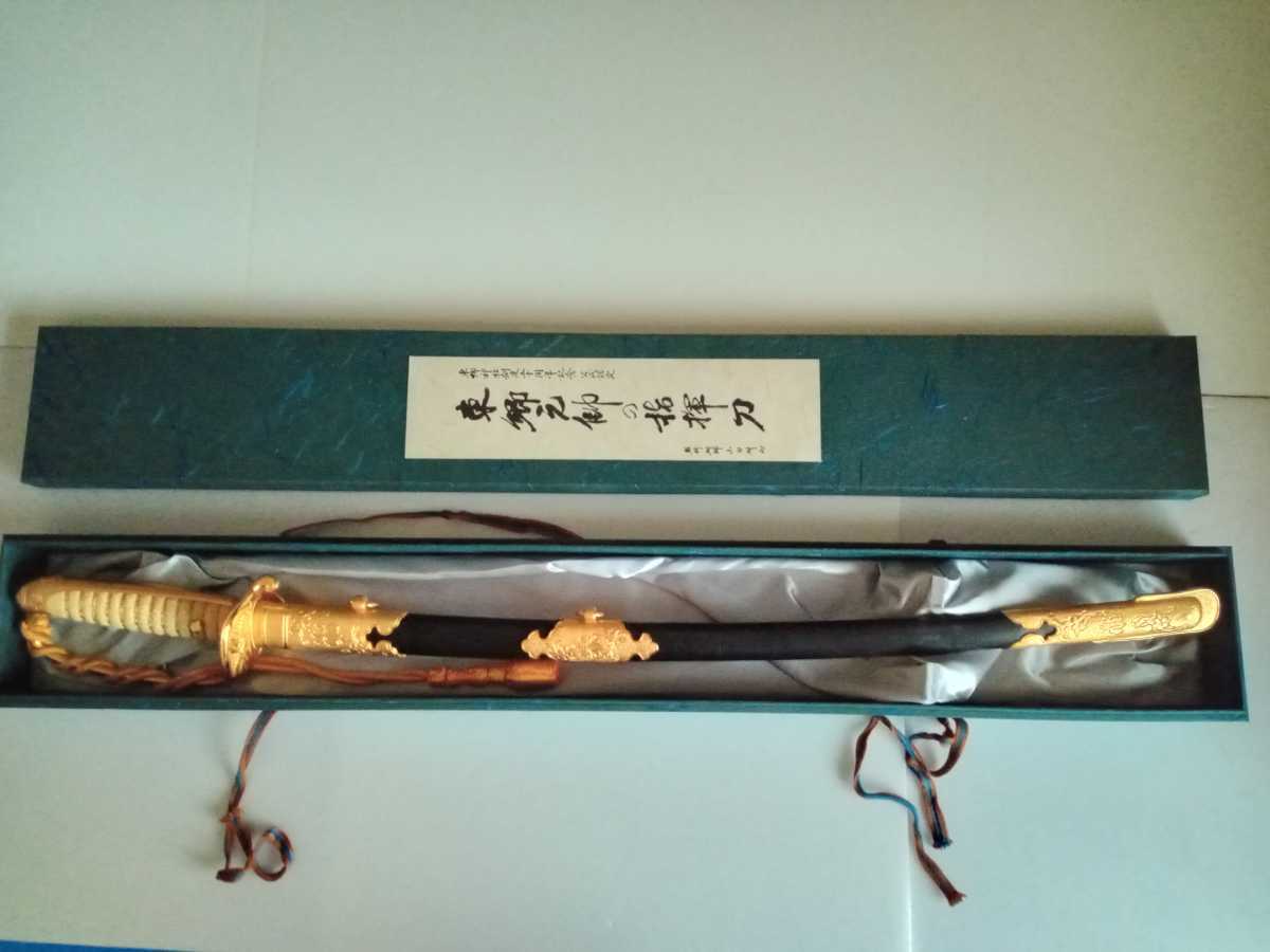 公式認定 東郷神社創建50周年記念 純金仕上げ 東郷元帥の指揮刀 東郷