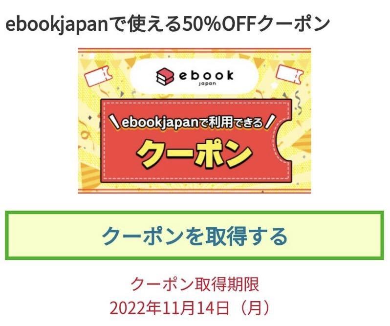 ebookjapan【50％OFF】電子書籍クーポン 1枚_1