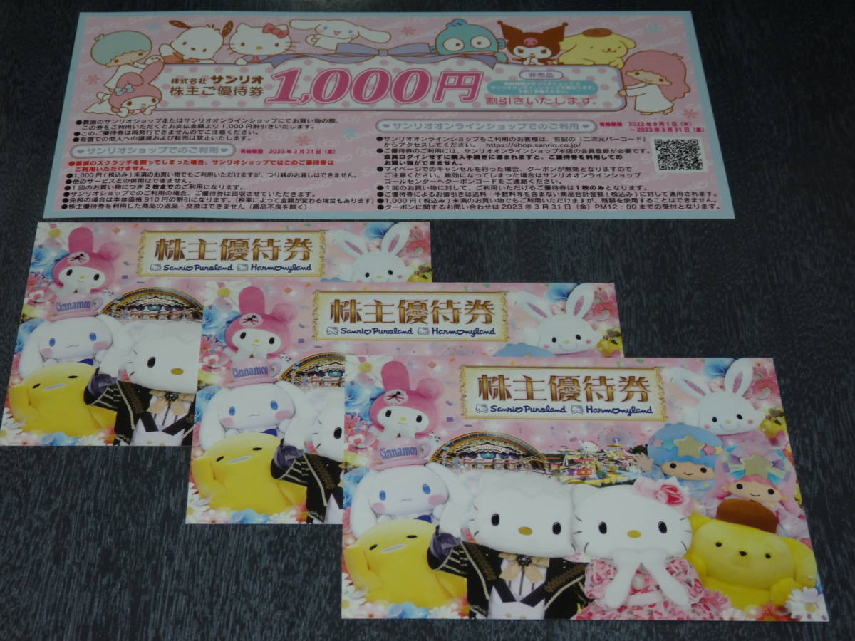 ☆サンリオ 株主優待券 ピューロランド ハーモニーランド 施設 ☆サンリオ 株主優待券 ピューロランド ハーモニーランド 施設