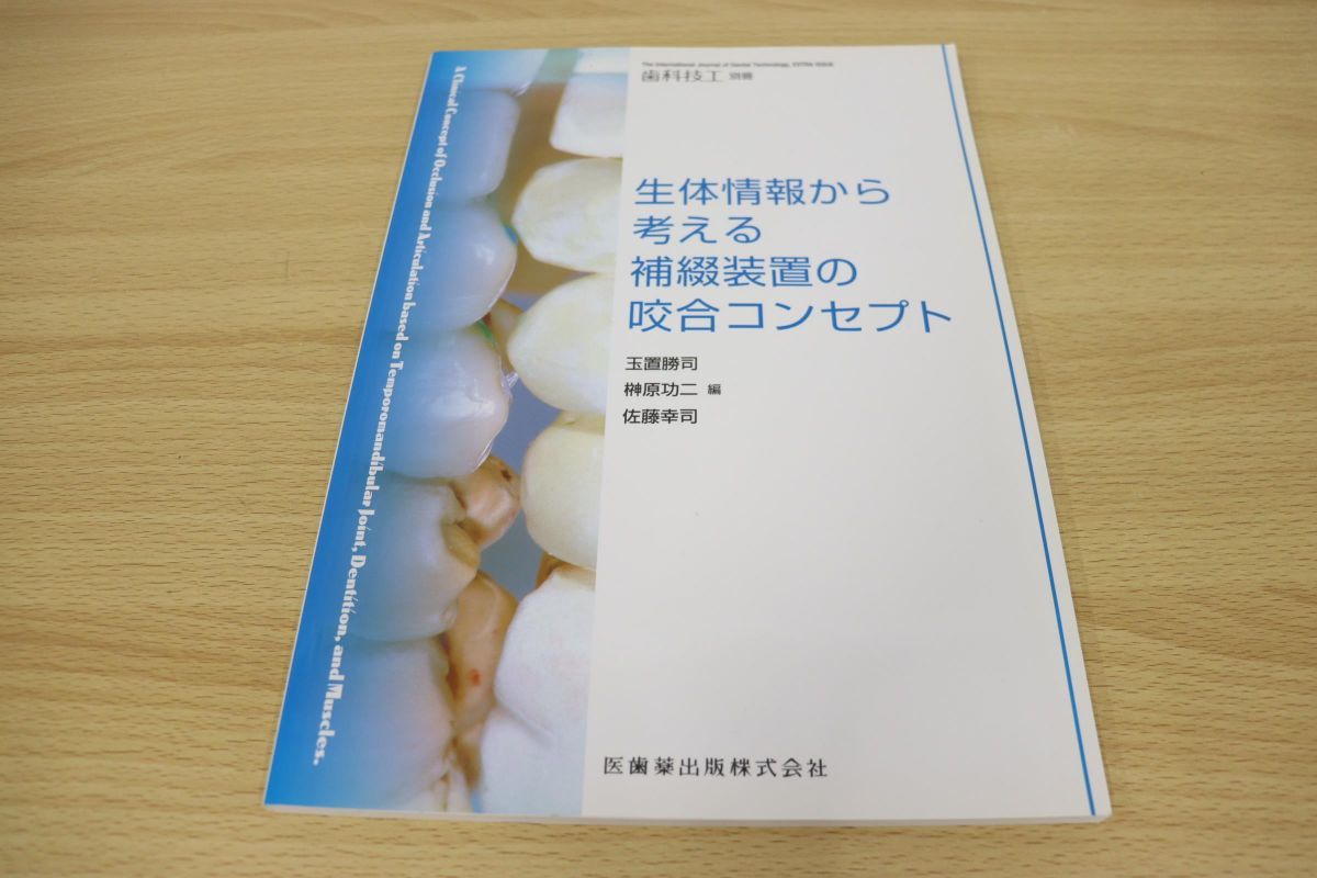品質保証，定番 01 歯科技工別冊 生体情報から考える補綴装置の咬合コンセプト/玉置勝司/榊原功二/佐藤幸司/医歯薬出版2019年発行(歯科学)｜売買されたオークション情報、yahooの商品情報をアーカイブ公開 - 歯科学