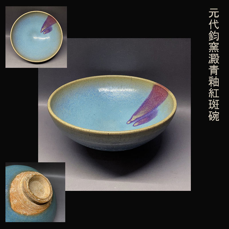 元代鈞窯澱青釉紅斑皿収集家依頼品月白釉