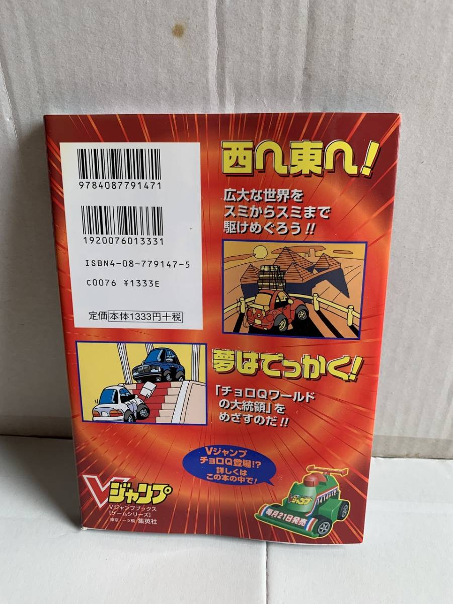 チョロQ HG2 プレイステーション2版 PS2攻略本チョロQ HG2◇Vジャンプブックス