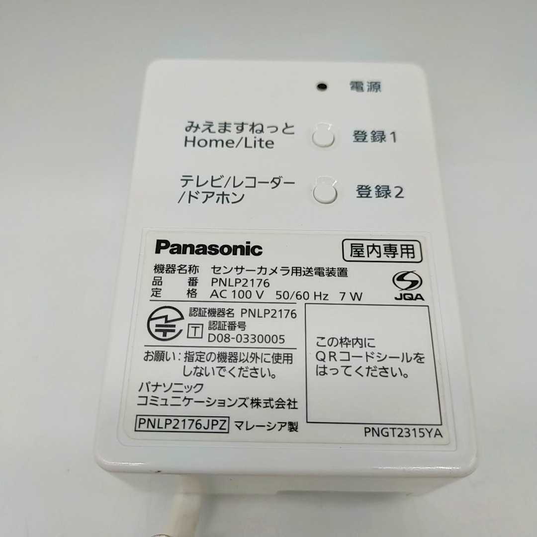1119S Panasonic パナソニック　センサーカメラ用 送電装置 PNLP2176 屋内専用 みえますねっと HOME Lite テレビ レコーダー ドアホン