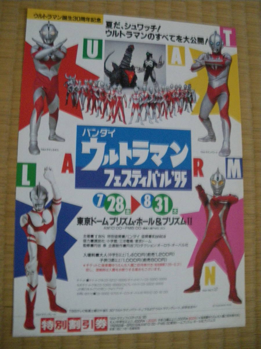 V ウルトラマンフェスティバル'95 特別割引券 イベント TOKYOドーム