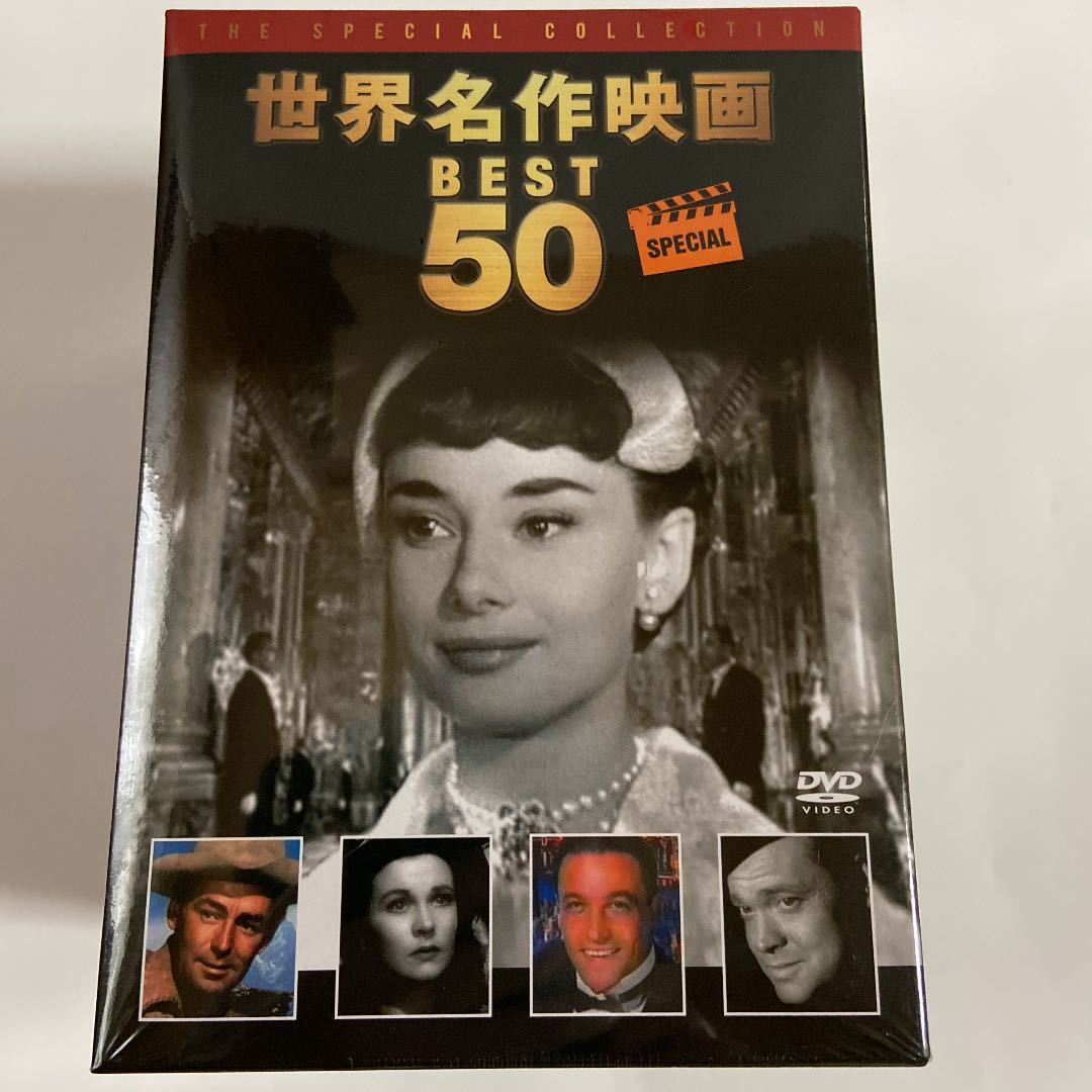 世界名作映画BEST50作品 SPECIAL DVD-BOX（新品未開封） 2026年最新