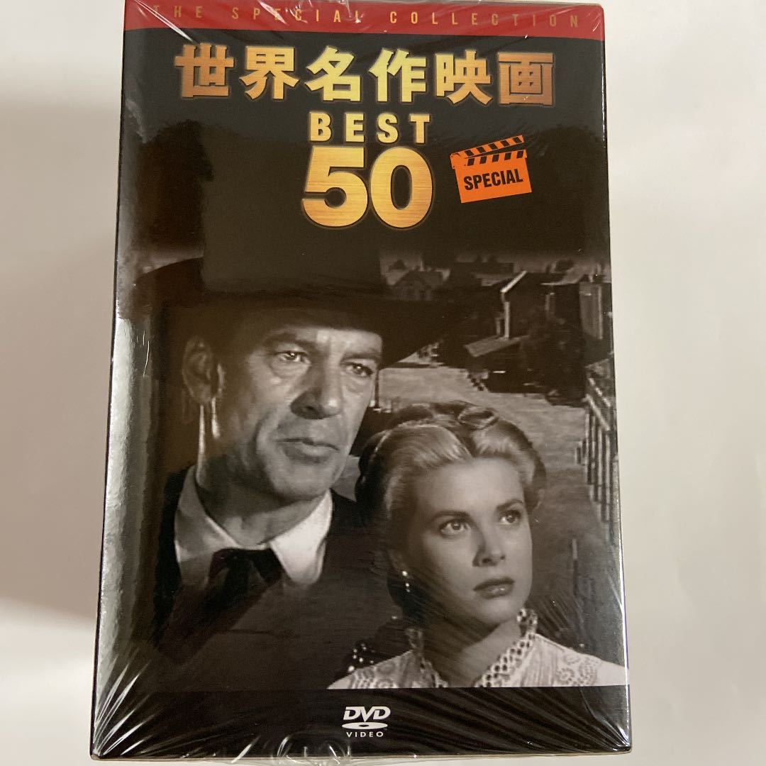 世界名作映画BEST50作品 SPECIAL DVD-BOX（新品未開封） 2026年最新