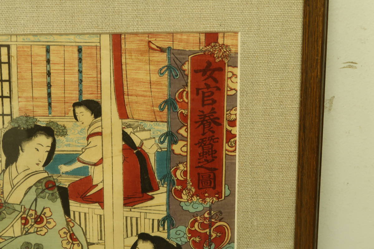 浮世絵 大判 女性の生活 木版画 (79) 歌川広重 女官養蚕之図 3枚綴 額装 大判 錦絵 浮世絵 明治