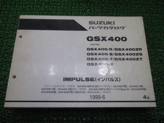 GSX400 インパルス400 パーツリスト 4版 スズキ 正規 中古 バイク 整備書 GK79A GSX400-R GSX400ZR GSX400-S GSX400ZS GSX400-T GSX400 インパルス400 パーツリスト 2026年最新Yahoo!オークション lB -