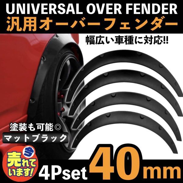 汎用 オーバーフェンダー 40mm 4枚組 マットブラック ジムニー