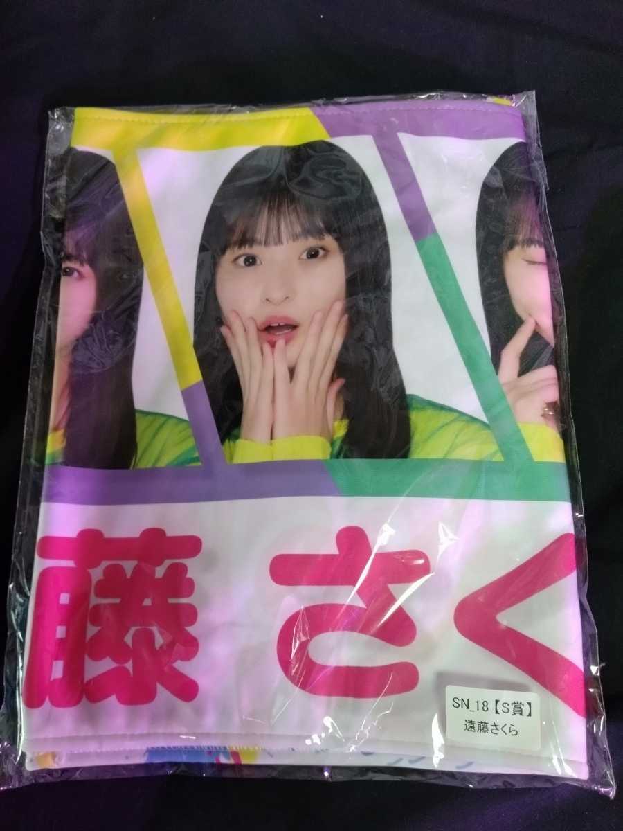 乃木坂mobile NOGIPOP 遠藤さくら　S賞　フェイクタオル 遠藤さくら S賞 乃木坂46 フェイスタオル 乃木坂モバイル のぎbox