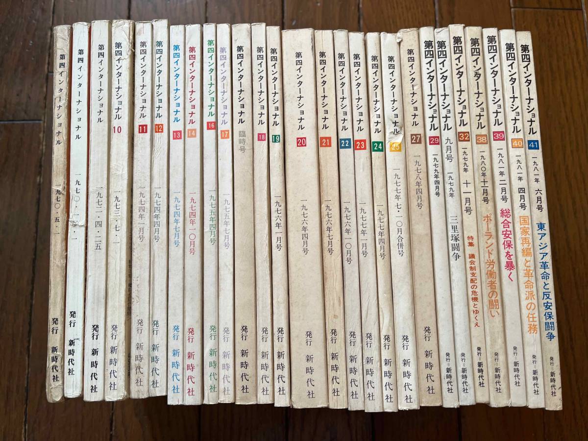第四インター機関誌『第四インターナショナル』不揃27冊一括/1970年 
