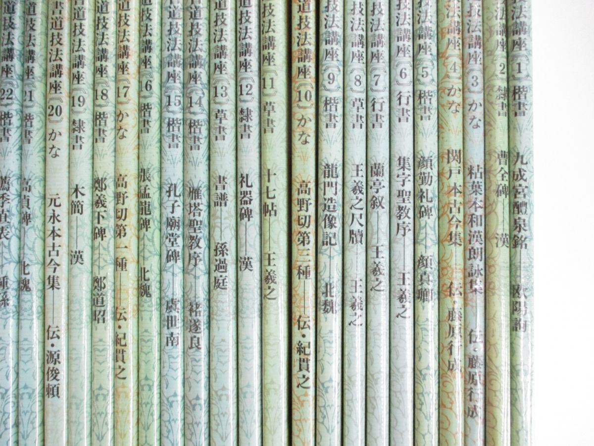 □01)【同梱不可】書道技法講座 全50巻セット/二玄社/習字/楷書/草書
