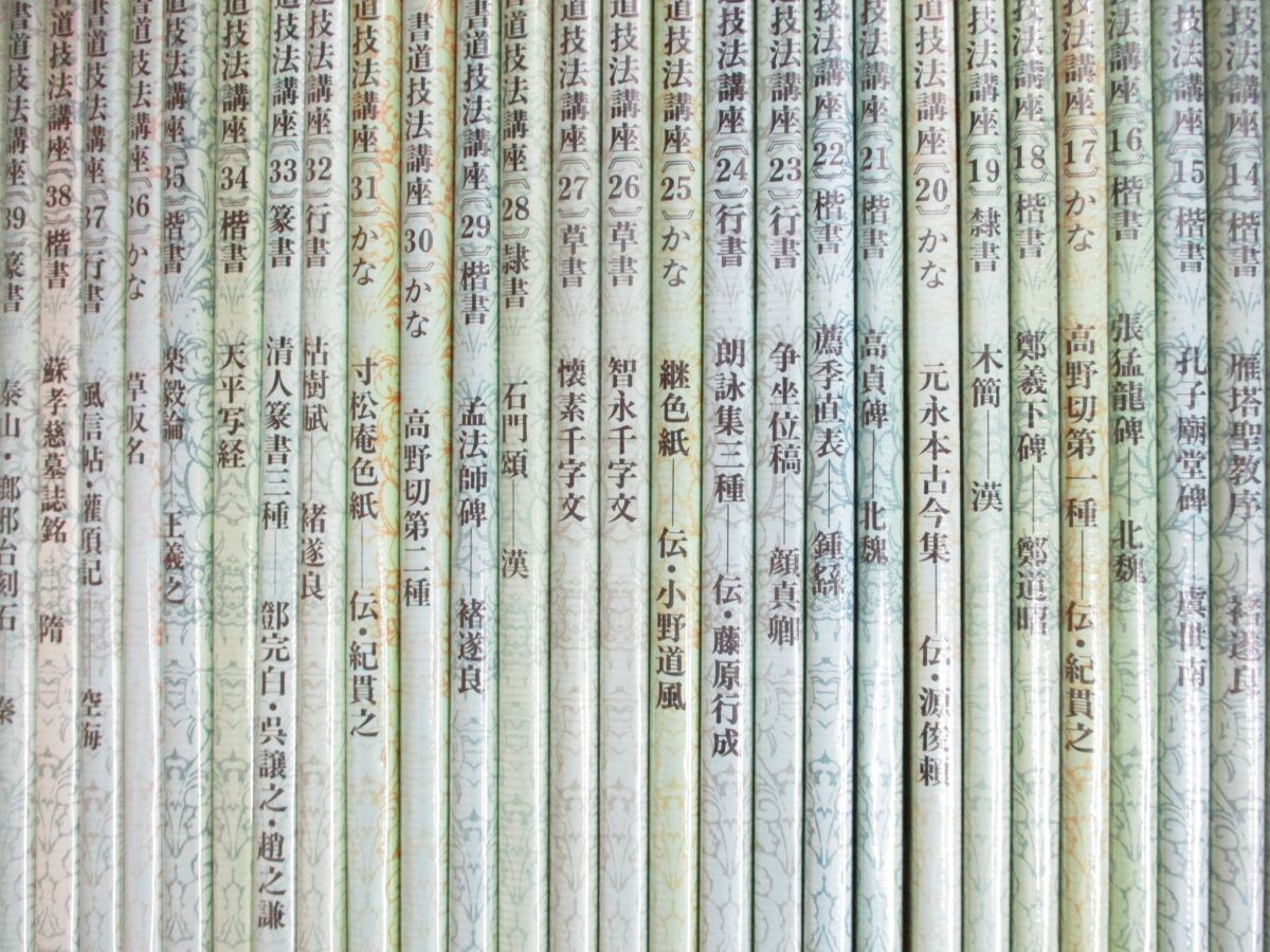 書道技法講座 38冊セット 二玄社 まとめ 【公式通販】