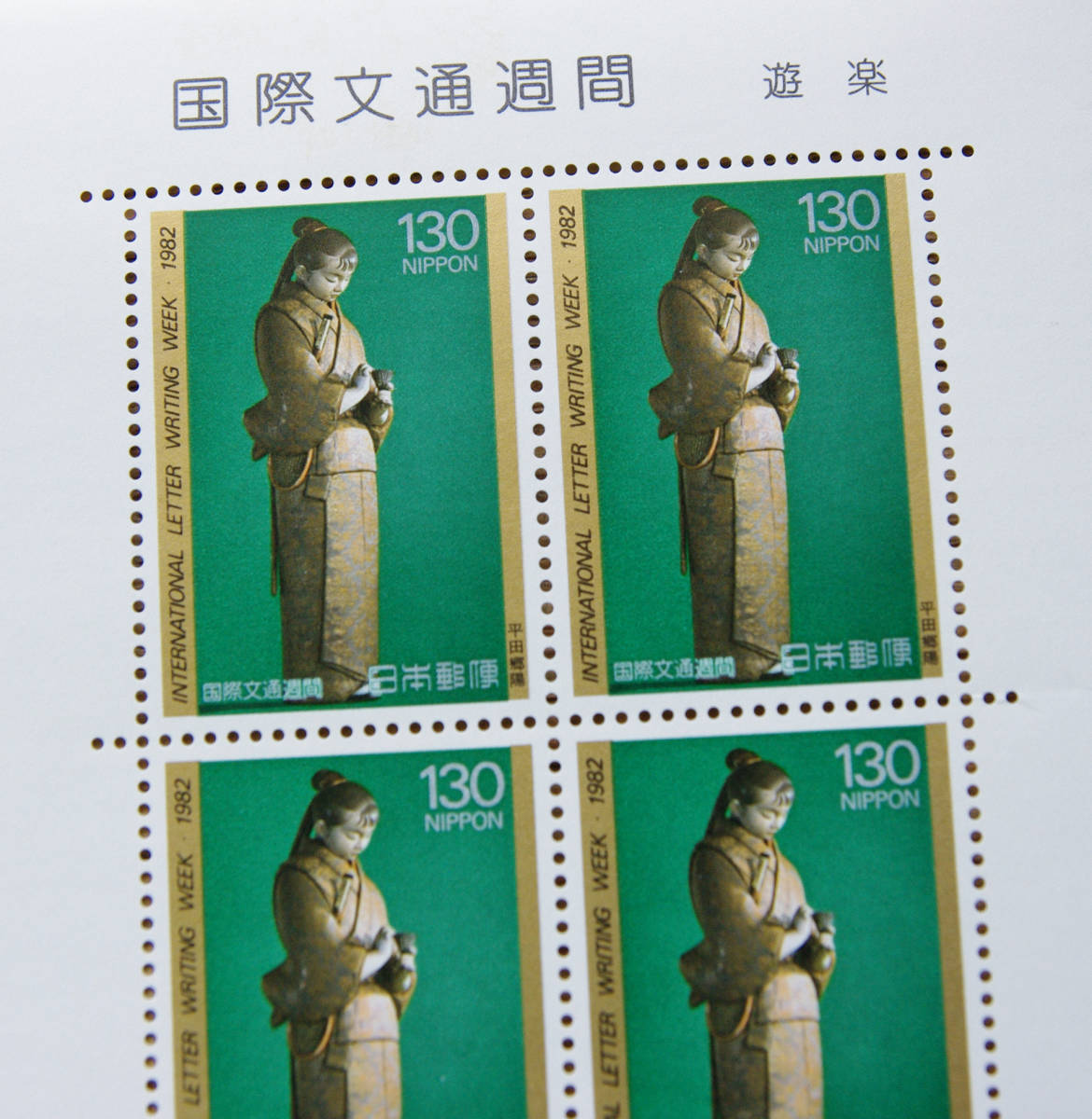 額面80％スタート 未使用 記念切手 国際文通週間 游楽 130円x10面 NIPPON 日本郵便 。_2