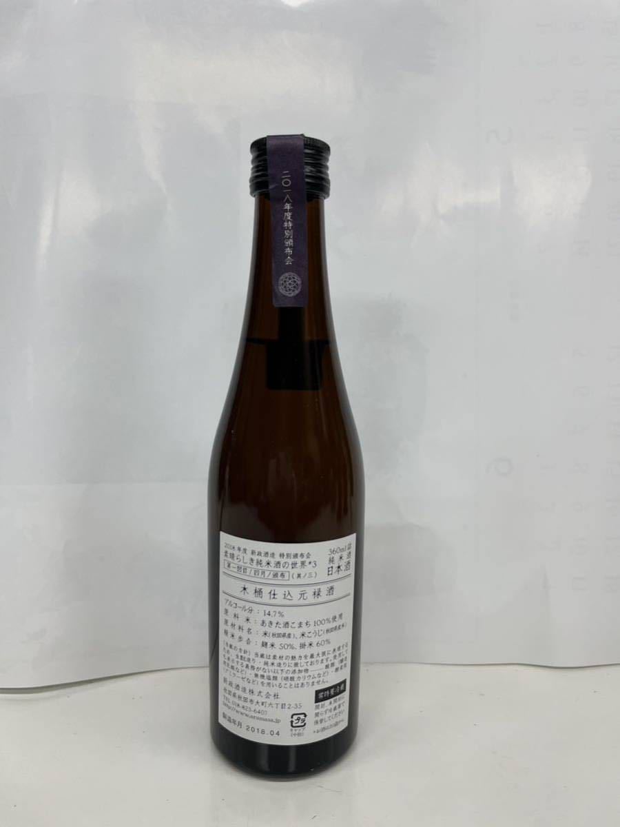 古酒 新政 特別頒布会2018素晴らしき純米酒の世界3 木桶仕込 古酒 新政 特別頒布会2018素晴らしき純米酒の世界3 木桶仕込