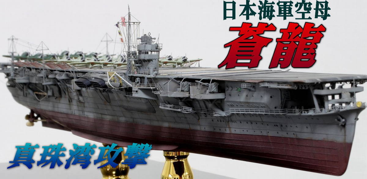 完成品 1/700 日本空母 蒼龍 真珠湾攻撃(日本)|売買されたオークション情報、yahooの商品情報をアーカイブ公開 - オークファン ...