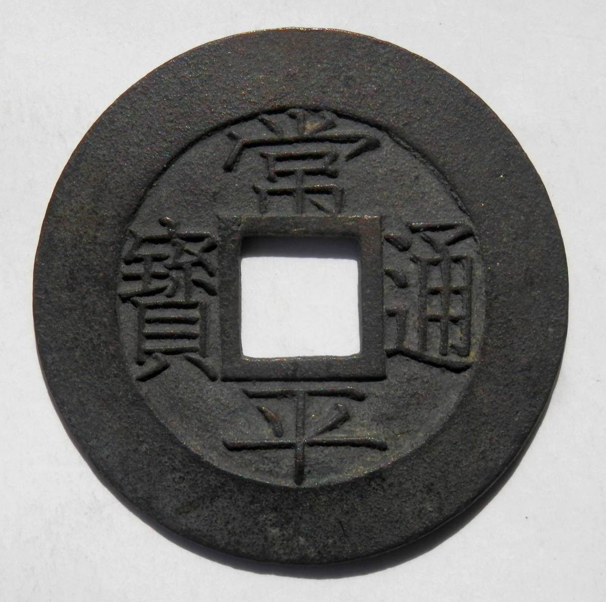 朝鮮穴銭 常平通寶 当五 面型母銭 約32.6mm 詳細不明 【公式通販】